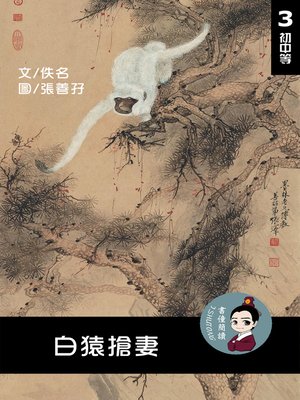 cover image of 白猿搶妻 閱讀理解讀本(初中等) 繁體中文